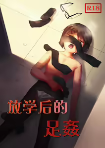 放学后的足姦 — hentai manga cover on Fhentai