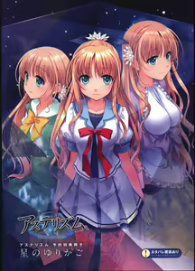星のゆりかご  アステリズム -Astraythem-予約特典冊子 — hentai manga cover on Fhentai