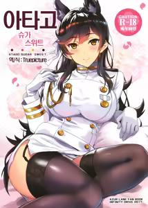 Atago Sugar Sweet │ 아타고 슈가 스위트 — hentai manga cover on Fhentai