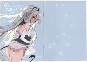 Boku wa Chiisana Succubus no Shimobe - Toranoana Tokuten — hentai manga cover on Fhentai