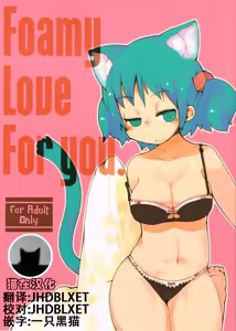 Foamy Love For you. — hentai manga cover on Fhentai