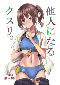 Tanin ni Naru Kusuri 2 — hentai manga cover on Fhentai
