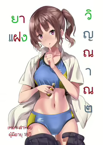 Tanin ni Naru Kusuri 2 — hentai manga cover on Fhentai