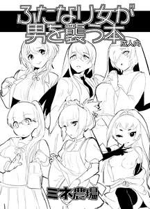 Futanari Onna ga Otoko o Osou Hon — hentai manga cover on Fhentai