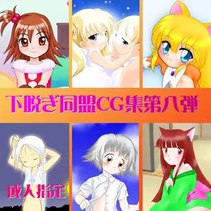 Shitanugi Doumei CG Shuu Vol. 8 — hentai manga cover on Fhentai