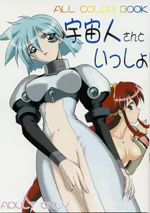 Uchuujinsan To Issho - hentai manga cover image