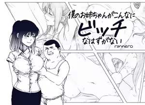 Boku no Onee-chan ga Konna ni Bitch na Hazu ga Nai — hentai manga cover on Fhentai