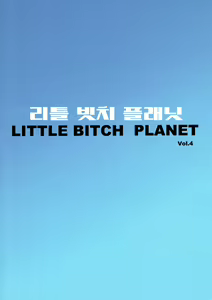 Page 29 of LittleBitchPlanet Vol. 4 + NKDC Vol. 11 - preview thumbnail