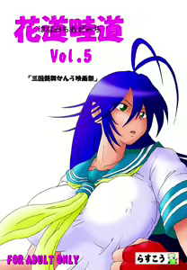 Hanamichi Azemichi Vol. 5 — hentai manga cover on Fhentai