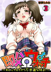 Sokuhame Ω Watch ~Sugu ni Yarechau Fushigi na Tokei~ 3 — hentai manga cover on Fhentai