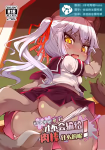 Kemo-Loli JC ga Chinpo Nanka ni Makeru Wake ga Nai! | 初中兽娘萝莉才不会输给肉棒什么的呢！ — hentai manga cover on Fhentai