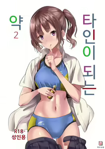 Tanin ni Naru Kusuri 2 | 타인이 되는 약 2 — hentai manga cover on Fhentai