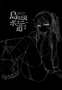 Page 17 of Shimada-ryuu Bokoniedou 2 - preview thumbnail