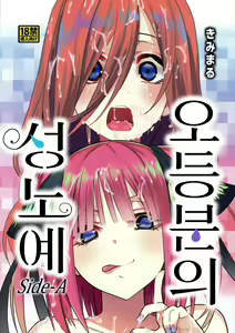 Page 2 of Gotoubun no Seidorei Side-A | 오등분의 성노예 Side-A - preview thumbnail