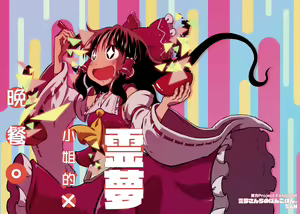 Reimu-san-chi no Bangohan. | 靈夢小姐的晚餐。 - hentai manga cover image