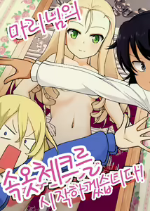 Marie-sama no Shitagi Check ga Hajimarimasu! | 마리님의 속옷 체크를 시작하겠습니다! — hentai manga cover on Fhentai