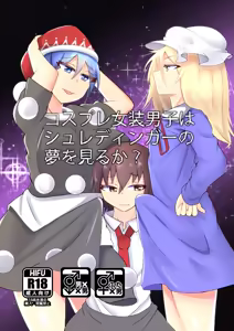 Cosplay Josou Danshi wa Schrodinger no Yume o Miru ka? — hentai manga cover on Fhentai