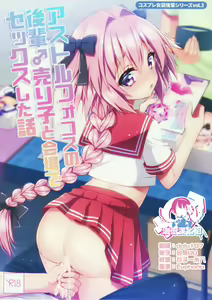 Astolfo Cos no Kouhai Uriko to Kaijou de Sex Shita Hanashi | 和COS阿斯托尔福的学弟♂销售员在会场一起做爱的故事 — hentai manga cover on Fhentai