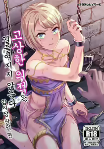 Kedakaki Gizoku wa Kainarasarenai Yamiichi Sennyuu Hen | 고상한 의적은 길들여지지 않는다 암시장 잠입 편 — hentai manga cover on Fhentai