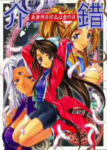 Kaishaku - Namuamidabutsu wa Ai no Uta — hentai manga cover on Fhentai