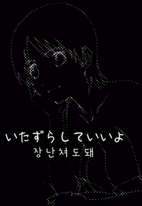 Page 2 of Itazura Shite Iiyo - preview thumbnail
