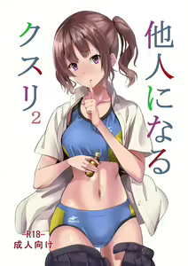 Tanin ni Naru Kusuri 2 — hentai manga cover on Fhentai