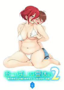 Oppai na Natsuyasumi 2 — hentai manga cover on Fhentai