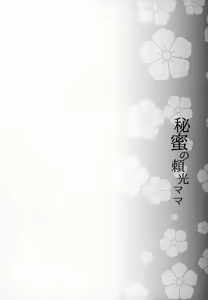 Page 3 of Himitsu no Raikou Mama - preview thumbnail
