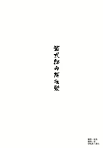 Page 3 of Murasaki Shikibu Midaregami - preview thumbnail