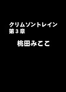Crimson Train Digital version Moko Momoda — hentai manga cover on Fhentai