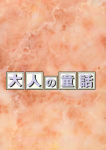 Page 82 of Otonano Do-wa Vol. 3 - preview thumbnail
