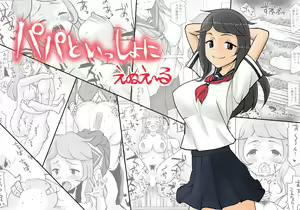 Papa to Issho ni - hentai manga cover image