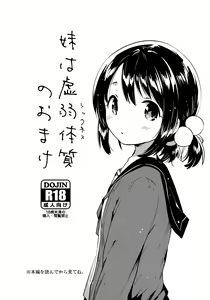 Imouto wa Sickness no Omake — hentai manga cover on Fhentai