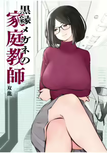 Page 2 of Kurobuchi Megane no Katei Kyoushi | 검은 뿔태 안경의 가정교사 - preview thumbnail
