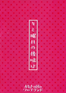 Page 2 of Kimiyoubi no Atoaji wa | Afterschool Aftertaste - preview thumbnail