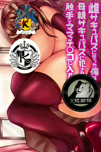 Mesu Succubus ni Natta Ore wa Hahaoya Succubus ni Okasare Shokushu to Mama Chinko ni Ireraremashita | 突变淫魔与母爱 - hentai manga cover image