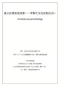 Page 32 of Gifu no Nurunuru Massage ~Musume no Kori o Asa kara Kurikuri~ | 義父的濕答答按摩～一早幫忙女兒放鬆肌肉～ Ch. 8 - preview thumbnail