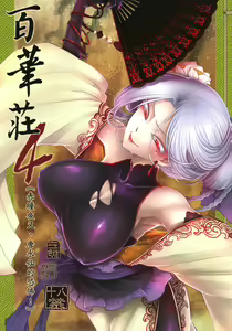 Hyakkasou4 《Akahitomiyasha, tosuisen no kyofu》 — hentai manga cover on Fhentai