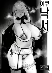 Iku Rakugaki | 이쿠 낙서 — hentai manga cover on Fhentai