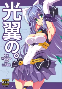 Kouyoku no. | On Wings of Light. - hentai manga cover image