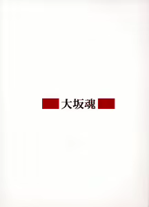 Page 18 of OHSAKA SPIRITS - preview thumbnail