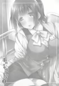 Page 14 of Jimuin-san no Renai Jijou 2 - preview thumbnail