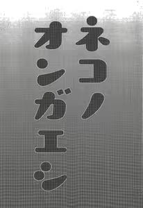 Page 2 of Neko no Ongaeshi - preview thumbnail