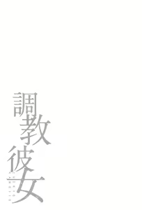 Page 135 of Chokyo Kanojyo - preview thumbnail