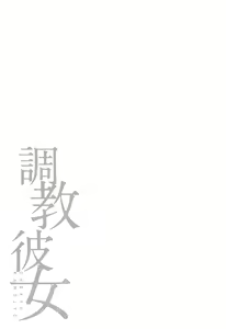 Page 161 of Chokyo Kanojyo - preview thumbnail