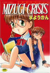 MIZUGI CRISIS — hentai manga cover on Fhentai