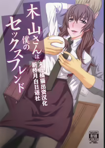 Kiyama-san wa Boku no Sex Friend - hentai manga cover image
