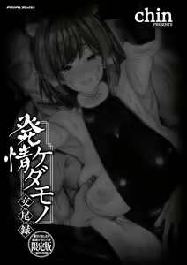 Page 4 of Hatsujou Kedamono Koubiroku - preview thumbnail