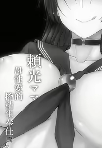 Page 24 of Raikou Mama Boseiaiteki Sakusei Nama Houshi Ni - preview thumbnail