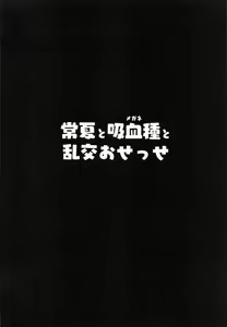 Page 3 of Tokonatsu to Megane to Rankou Osesse | 永恆夏日與吸血種(眼鏡)與亂交愛愛 - preview thumbnail